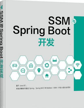 JavaWeb开发教程(SSM+SpringBoot)